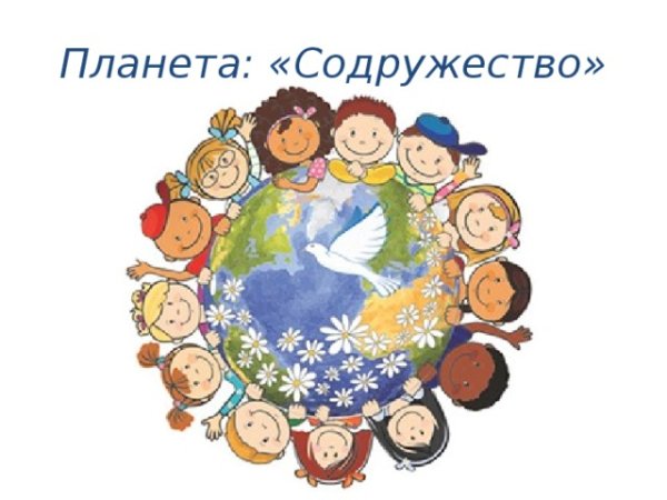Планета дружбы