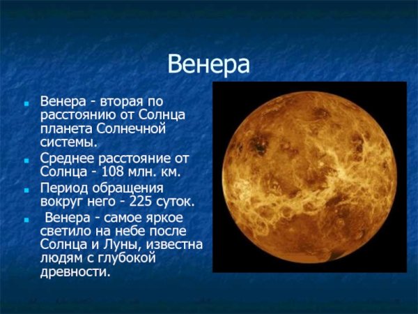 Венера Планета удаленность от солнца