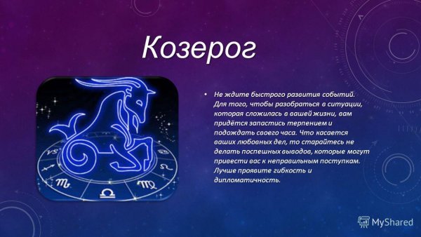 Козерог знак зодиака характеристика