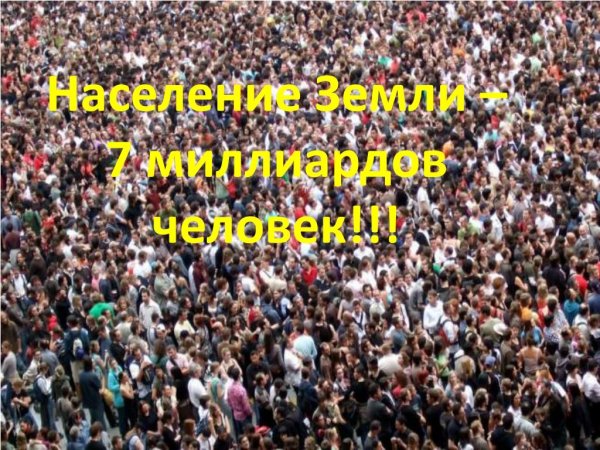 7 Миллионов людей