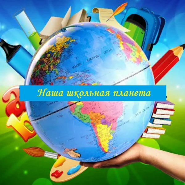 Наша Школьная Планета