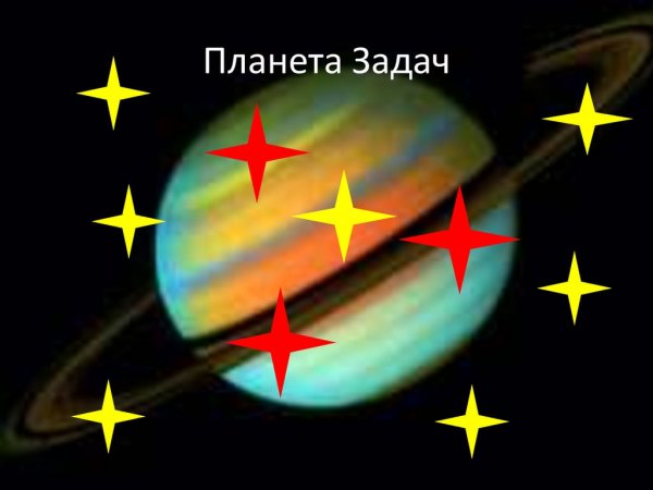 Планета задачки на
