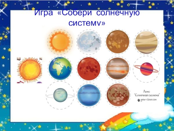 Дидактическая игра планеты солнечной системы