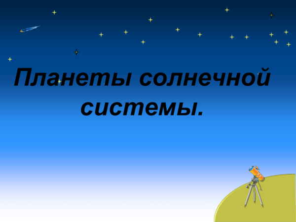 Мир глазами острономика