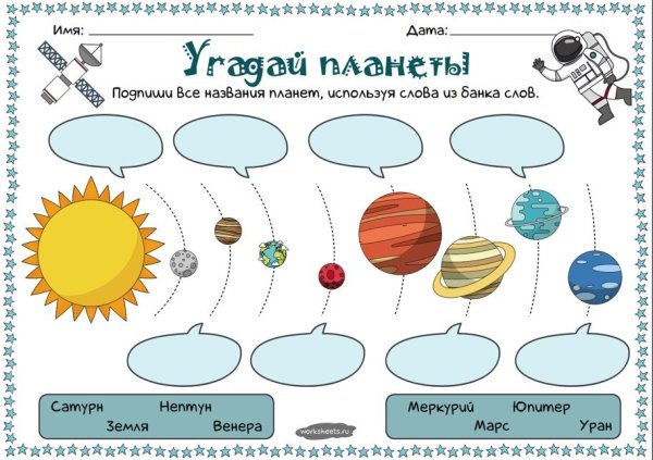 Планеты рабочий лист