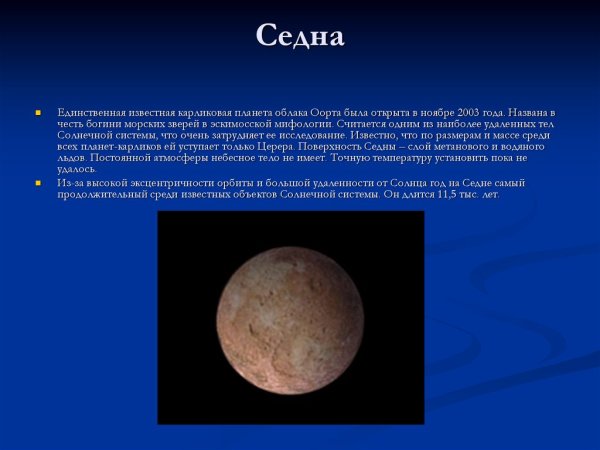 Карликовые планеты Эрида и Седна
