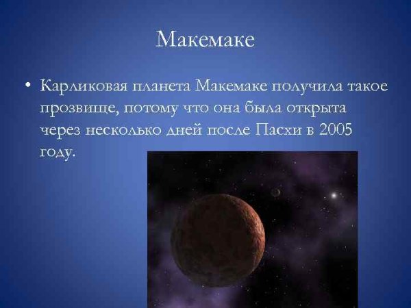 Планеты карлики Макемаке