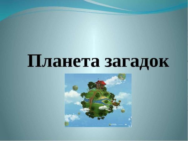 Планета загадок Плешаков