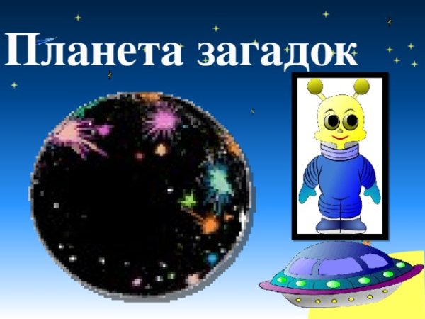 Планета тайн и загадок
