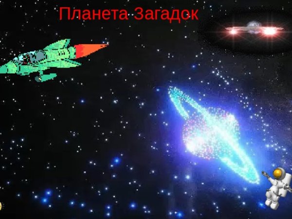 Планета загадок