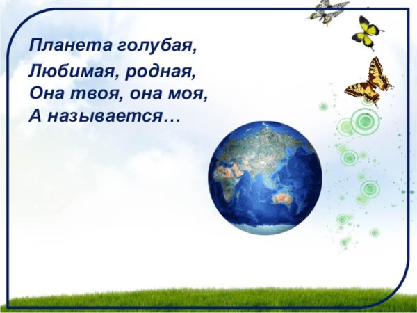 Планета голубая любимая родная она твоя она моя а называется