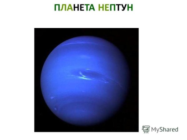 Проект про планету Нептун