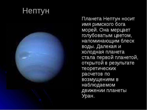 Нептун Планета солнечной системы сообщение