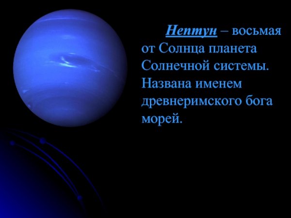 Нептун Планета солнечной системы