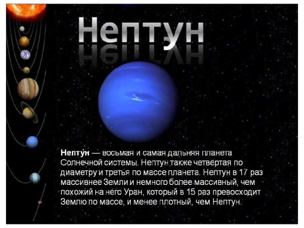 Нептун 8 Планета солнечной системы