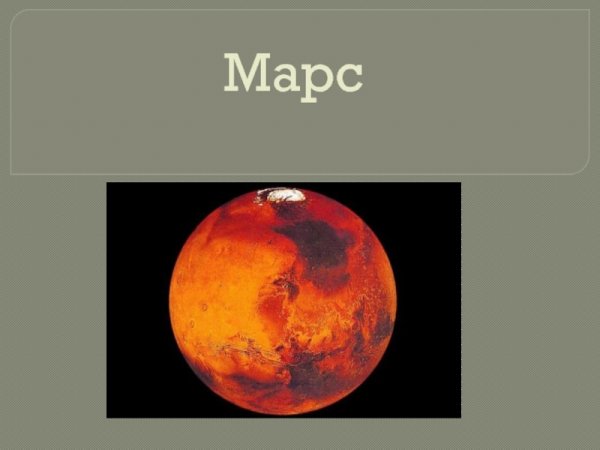 Марс Планета презентация