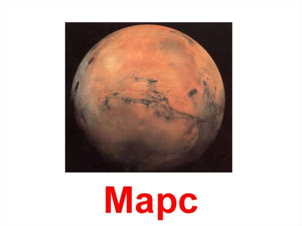 Презентация на тему Марс