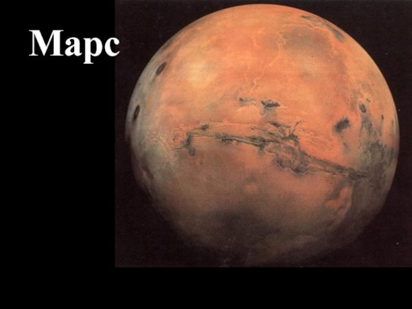 Марс подписанный