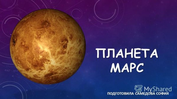 Марс надпись