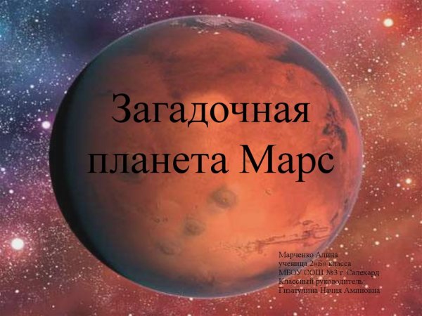 Марс загадочная Планета