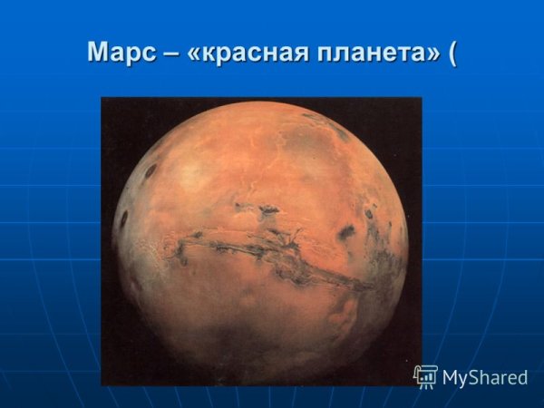 Марс Планета презентация