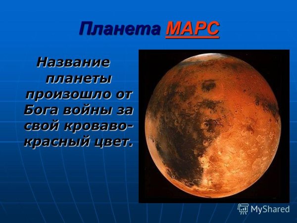 Планеты солнечной системы с описанием для детей Марс