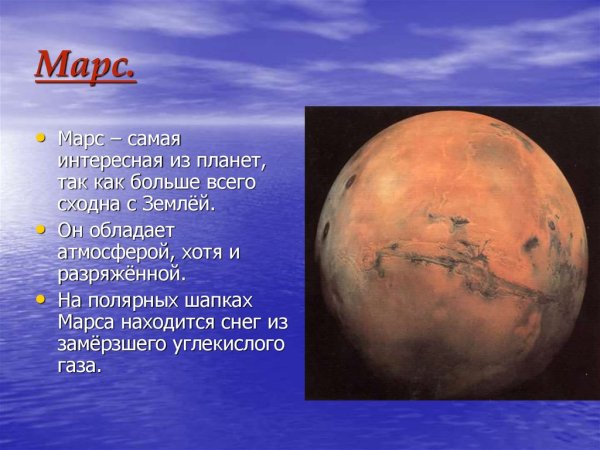 Рассказ о Марсе