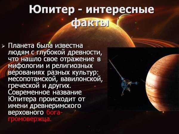 Интересные факты о Юпитере