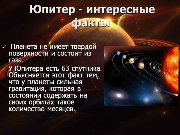 Интересные факты о Юпитере