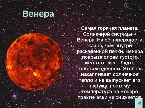 Самая горячая Планета солнечной системы