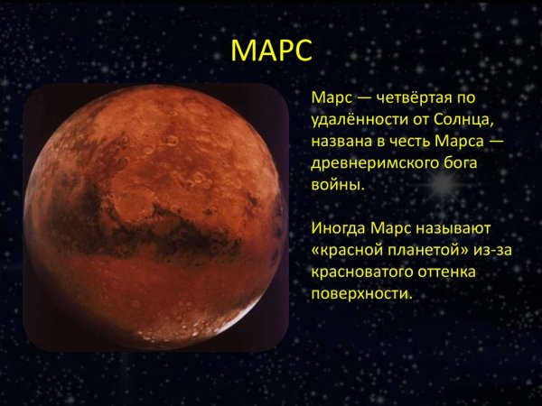 Доклад о Марсе 5 класс