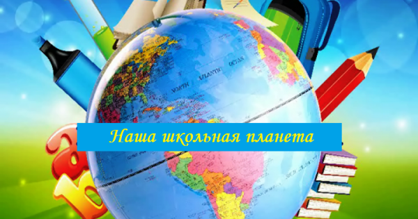 Наша Планета школа