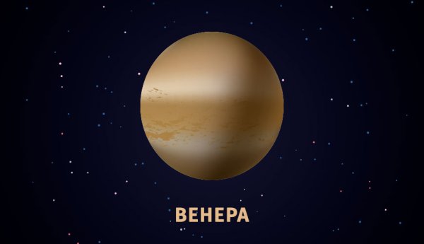 Пятница Венера