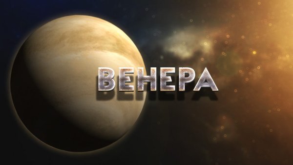 Венера Планета с надписью