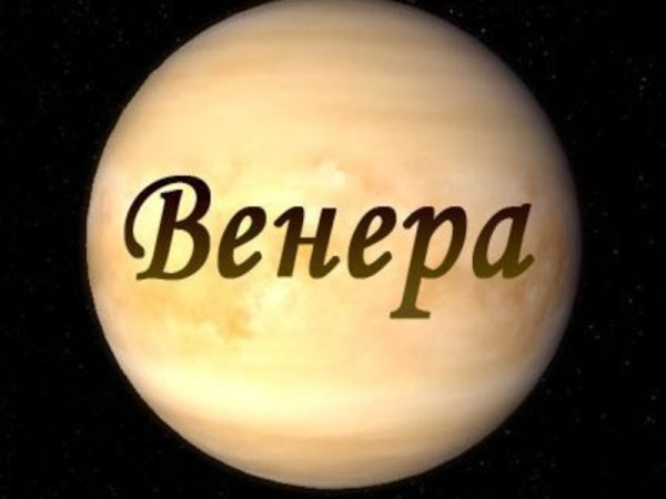 Венера Планета с надписью