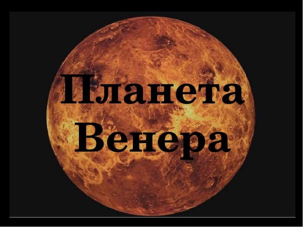 Венера Планета с надписью