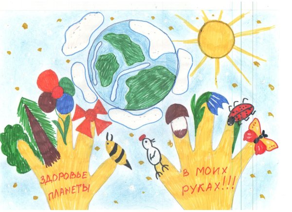 Здоровье планеты в наших руках