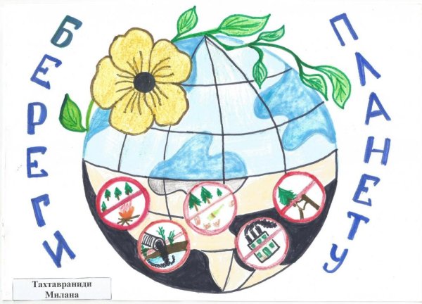 Рисунки береги планету для детей