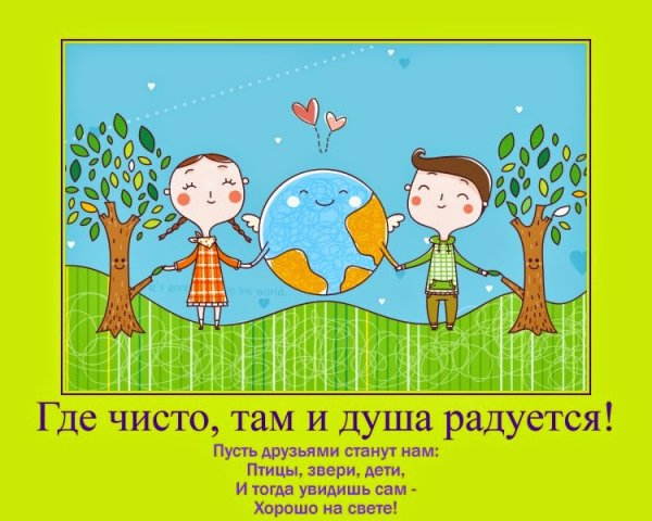 Чистота планеты чистота души