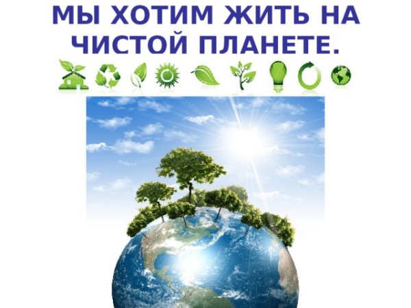 Лозунги за чистую планету