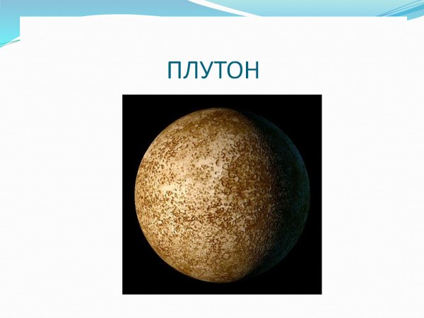 Плутон для детей дошкольного возраста