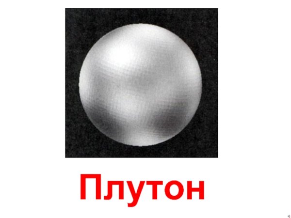 Плутон для детей дошкольного возраста