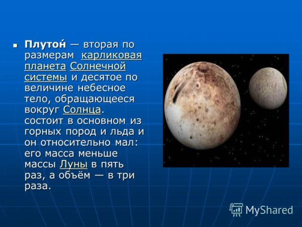 Планеты солнечной системы Плутон это Планета
