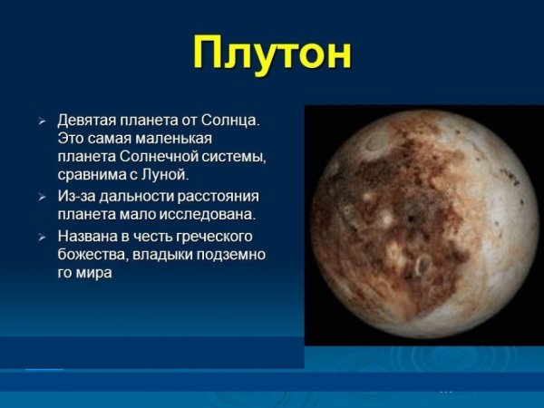 Планеты солнечной системы Плуто