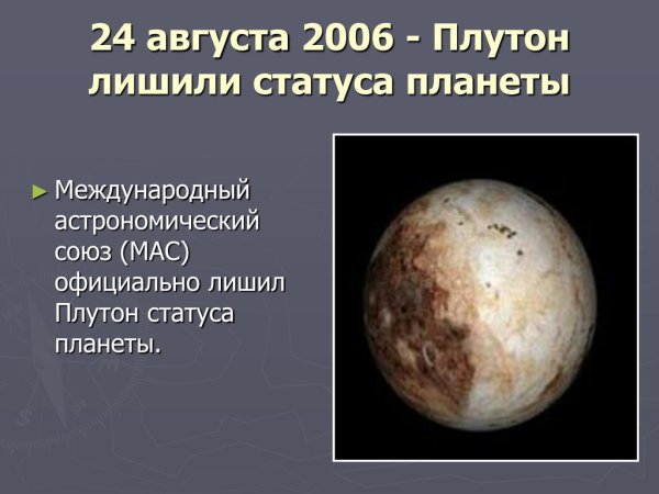 Плутон исключили из списка планет солнечной системы
