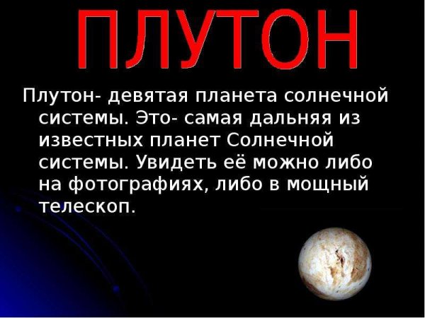 Плутон для дошкольников