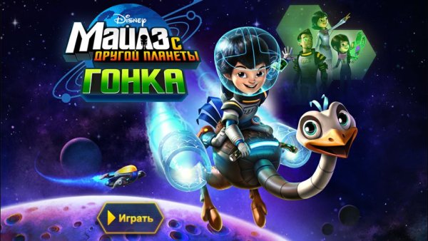 Майлз с другой планеты 1 сезон 1 серия