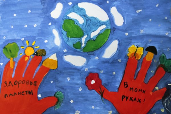 Здоровье планеты в моих руках