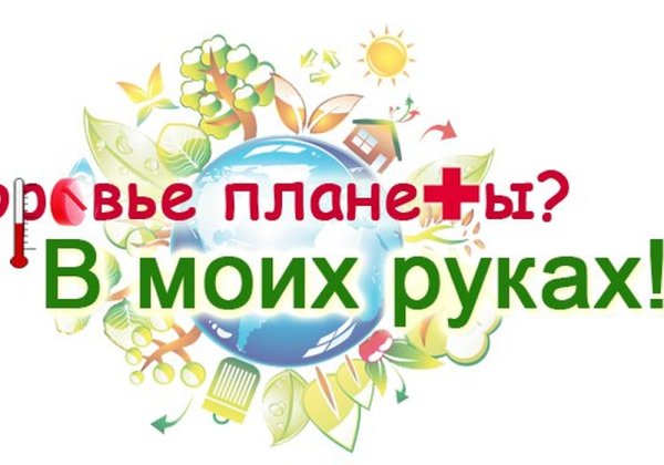 Здоровье планеты в моих руках