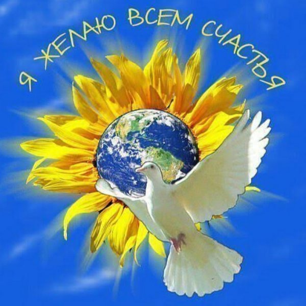 Мира во всем мире пожелания